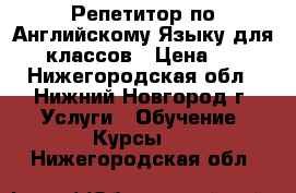 Репетитор по Английскому Языку для 1-5 классов › Цена ­ 400 - Нижегородская обл., Нижний Новгород г. Услуги » Обучение. Курсы   . Нижегородская обл.